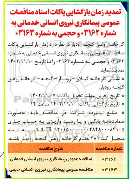 تمدید مناقصه تامین نیروی انسانی خدماتی 