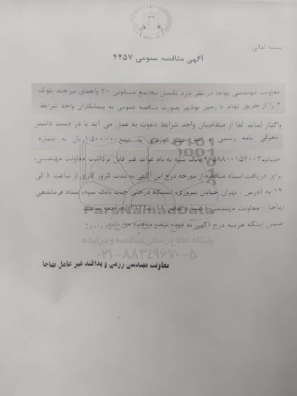 مناقصه عمومی تکمیل مجتمع مسکونی 20 واحدی