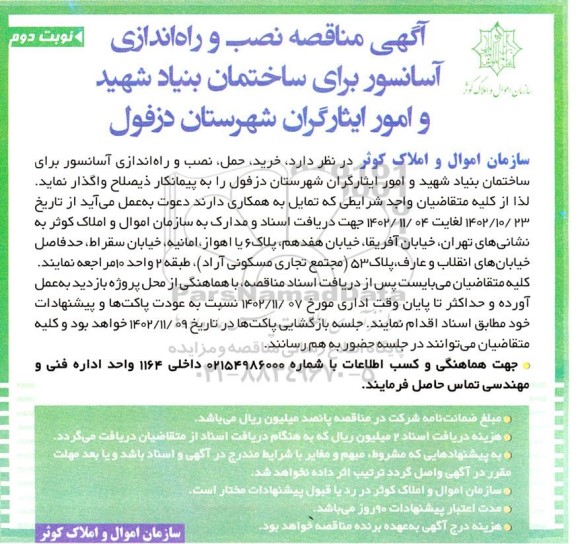  مناقصه نصب و راه اندازی آسانسور برای ساختمان بنیاد شهید و امور ایثارگران شهرستان دزفول- نوبت دوم 