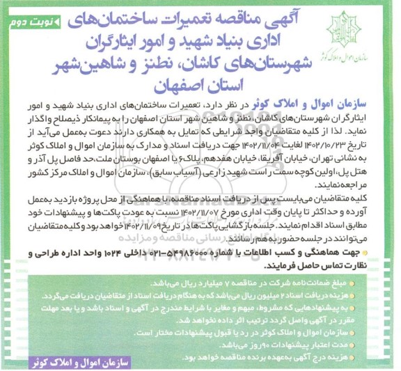 مناقصه تعمیرات ساختمان های اداری بنیاد شهید و امور ایثارگران شهرستان های کاشان...- نوبت دوم 