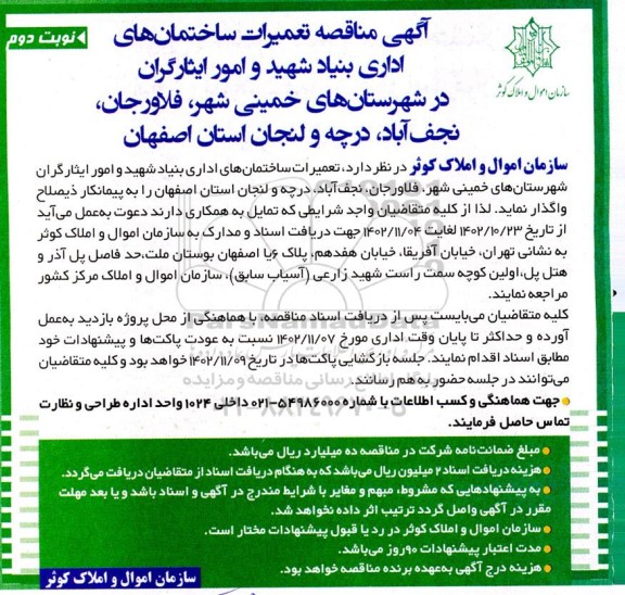 مناقصه تعمیرات ساختمان های اداری بنیاد شهید و امور ایثارگران ...- نوبت دوم 
