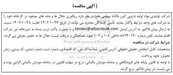 مناقصه ریکاوری حلال ها و ماده های موجود در کارخانه