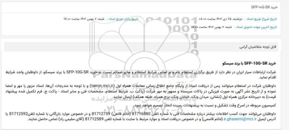 استعلام خرید SFP-10G-SR