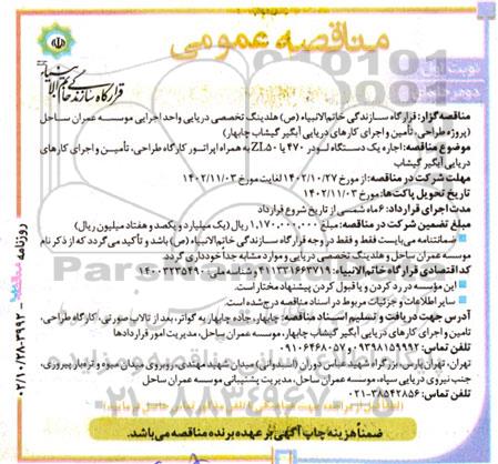آگهی مناقصه‌  اجاره یک دستگاه لودر 470 یا zl50 همراه اپراتور کارگاه طراحی ، تامین و اجرای کارهای دریایی آبگیر 