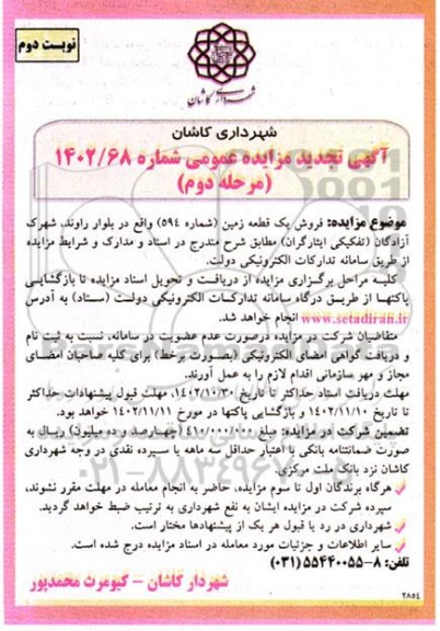 مرحله دوم تجدید مزایده فروش یک قطعه زمین شماره 594 - نوبت دوم