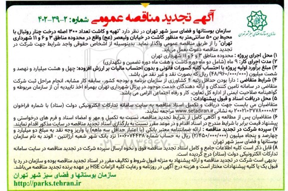 تجدید مناقصه تهیه و کاشت تعداد 300 اصله درخت چنار روتبال با محیط بن 50 سانتی متر به منظور کاشت