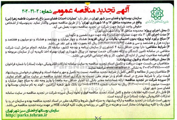 تجدید مناقصه عملیات احداث فضای سبز باغ راه حضرت فاطمه زهرا (س)...