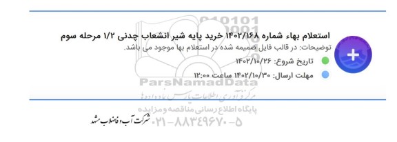 استعلام بهاء  خرید پایه شیر انشعاب چدنی 1.2