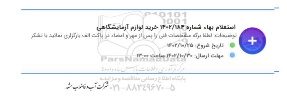 استعلام بهاء خرید لوازم آزمایشگاهی 