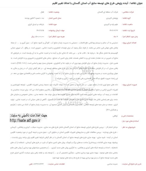 فراخوان  آینده پژوهی طرح های توسعه منابع اب استان گلستان با لحاظ تغییر اقلیم 