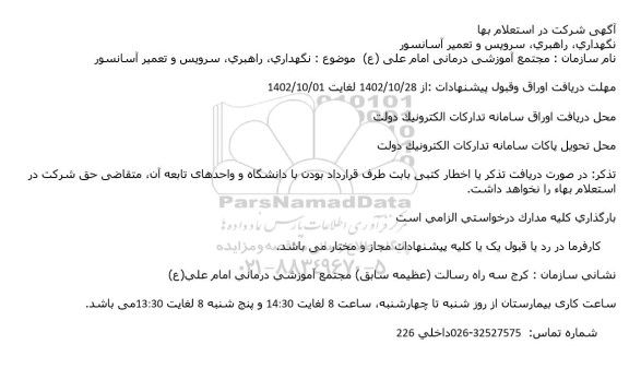 نگهداری، راهبری، سرويس و تعمير آسانسور