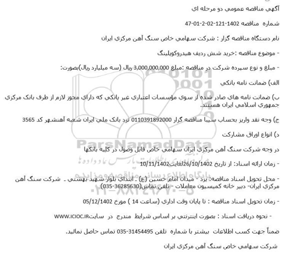 مناقصه خرید شش ردیف هیدروکوپلینگ