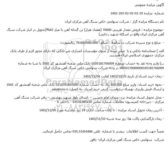 مزایده فروش مقدار تقریبی 70000 (هفتاد هزار) تن گندله آهن