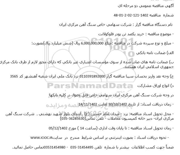آگهی مناقصه عمومی خرید یکصد تن پودر فلوکولانت