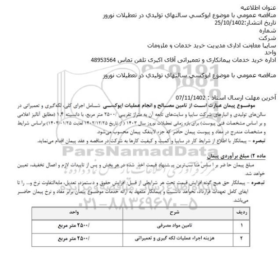 مناقصه اپوکسی سالنهای تولیدی در تعطیلات نوروز