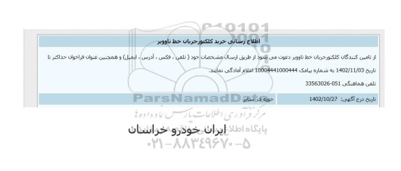 اطلاع رسانی خرید کلکتور جریان خط تاوویر