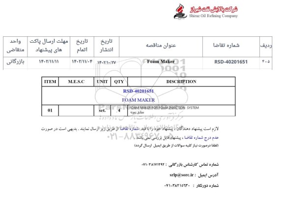 استعلام FOAM MAKER 