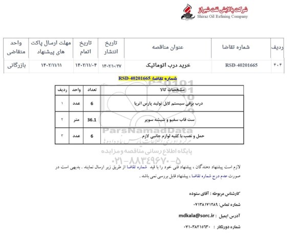 استعلام خرید درب اتوماتیک