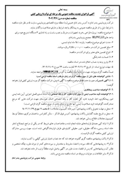 تجدید مناقصه پروژه طراحی، خرید تجهیزات و متریال و نصب، تست و راه اندازی 3 دستگاه استریج هود