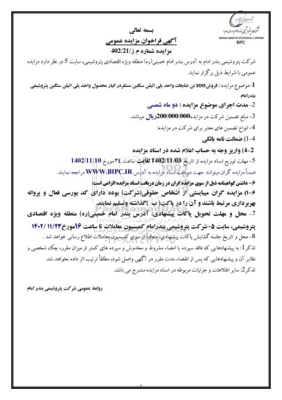 مزایده فروش 100 تن ضایعات واحد پلی اتیلن سنگین