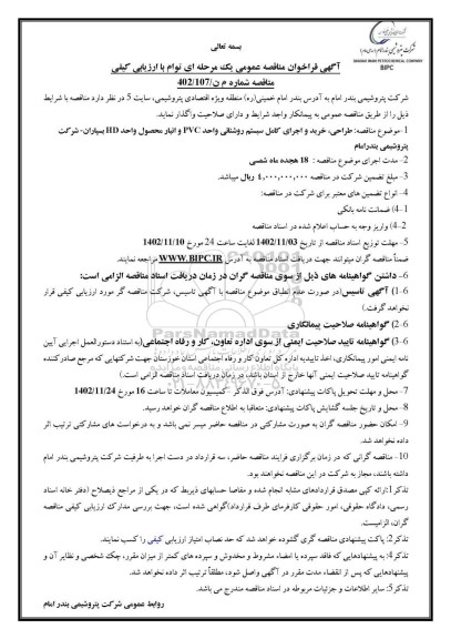 مناقصه طراحی، خرید و اجرای سیستم روشنایی واحد PVC و انبار محصول واحد HD بسپاران 