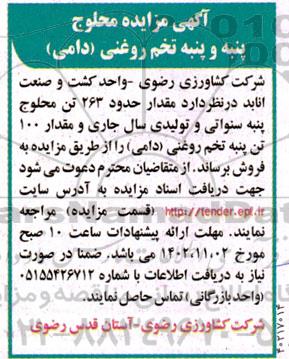 آگهی مزایده محلوج پنبه و پنبه تخم روغنی (دامی)