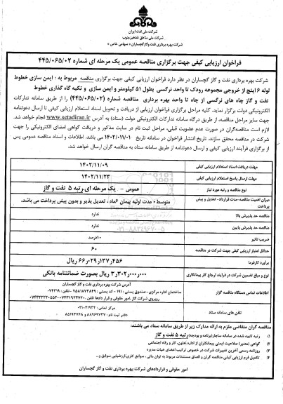 مناقصه عمومی مربوط به ایمن سازی خطوط لوله 6 اینچ