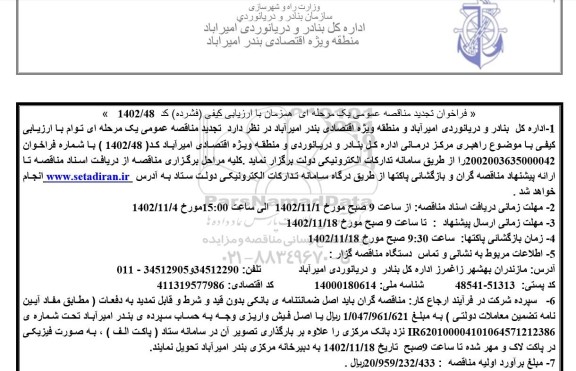 تجدید مناقصه عمومی راهبری مرکز درمانی اداره کل بنادر و دریانوردی و منطقه ویژه اقتصادی 