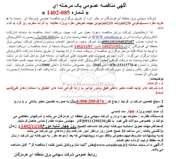 مناقصه خرید مقره سیلیکونی 230 کیلوولت 210 کیلو نیوتن جهت تعریض مقره 