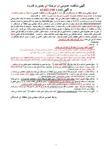 مناقصه احداث پست 230.63 کیلوولت آنامیس (سیریک) به صورت EPC 