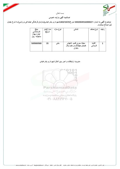 اصلاحیه مزایده واگذاری بوفه اغذیه فروشی