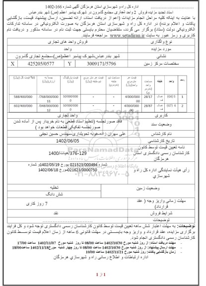 تجدید مزایده فروش 2 واحد تجاری مجتمع گامرون 