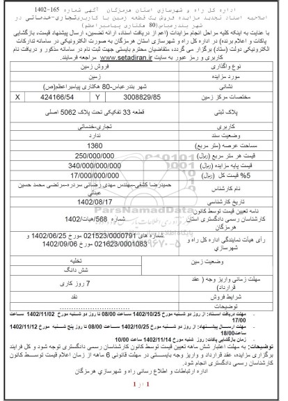 اصلاحیه تجدید مزایده فروش یک قطعه زمین با کاربری تجاری - خدماتی در شهر بندرعباس (80 هکتاری پیامبراعظم)