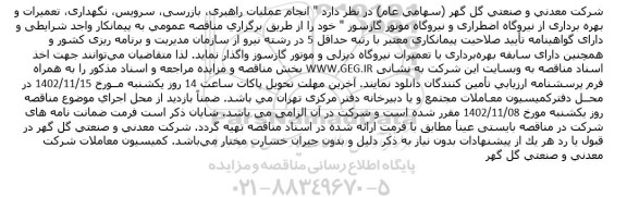مناقصه انجام عملیات راهبری، بازرسی، سرویس، نگهداری، تعمیرات و بهره برداری از نیروگاه اضطراری و نیروگاه موتور گازسوز
