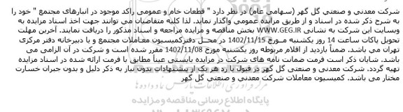 مزایده قطعات خام و عمومی راکد موجود در انبارهای مجتمع