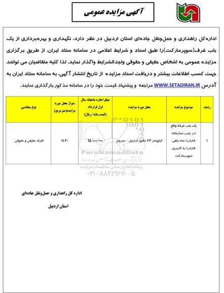 مزایده  نگهداری و بهره برداری از یک باب غرف (سوپرمارکت)