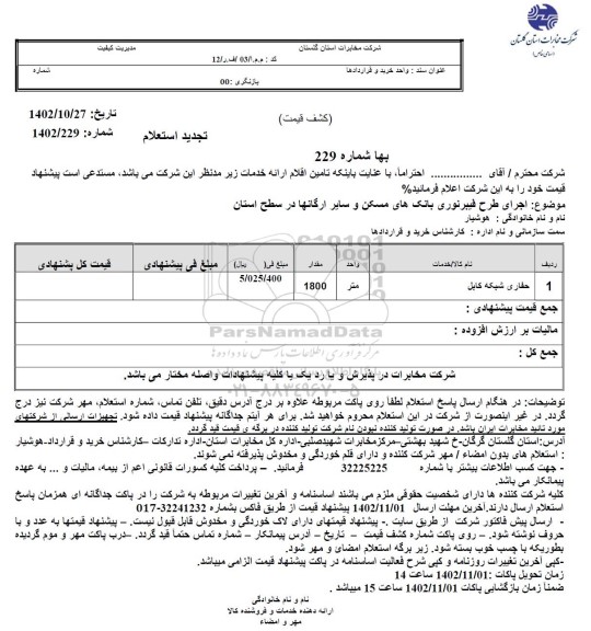 استعلام حفاری شبکه کابل