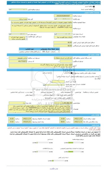 مناقصه، مناقصه عمومی همزمان با ارزیابی (یکپارچه) دو مرحله ای در خصوص تهیه نقشه و  تطبیق و مستند سازی مناطق کشاورزی ( زراعی و باغی ) تا مرحله تثبیت به میزان برآوردی 5000