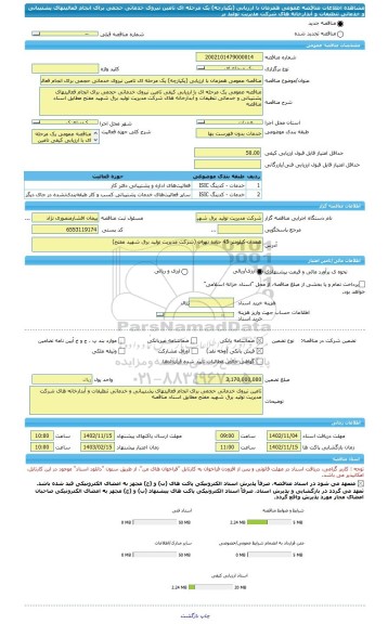 مناقصه، مناقصه عمومی همزمان با ارزیابی (یکپارچه) یک مرحله ای تامین نیروی خدماتی حجمی برای انجام فعالیتهای پشتیبانی و خدماتی تنظیفات و آبدارخانه های شرکت مدیریت تولید بر