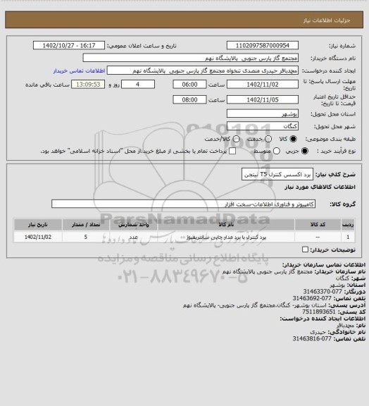 استعلام برد اکسس کنترل T5 نیتجن