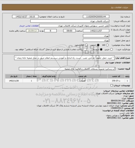 استعلام " خرید، حمل، تحویل، طراحی، نصب ، تست، راه اﻧﺪازی و آﻣﻮزش سیستم اعلام حریق در محل تصفیه خانه زنجان "