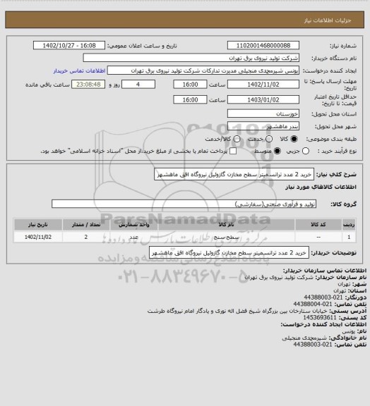 استعلام خرید 2 عدد ترانسمیتر سطح مخازن گازوئیل نیروگاه افق ماهشهر