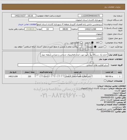 استعلام اجاره یک دستگاه بیل بکهو جهت انجام فعالیتهای خدماتی و عمرانی منطقه چهار
