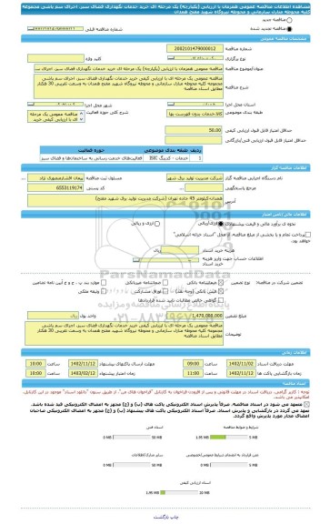 مناقصه، مناقصه عمومی همزمان با ارزیابی (یکپارچه) یک مرحله ای خرید خدمات نگهداری فضای سبز، اجرای سم پاشی مجموعه کلیه محوطه منازل سازمانی و محوطه نیروگاه شهید مفتح همدان