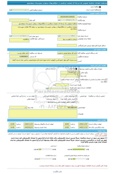 مناقصه، مناقصه عمومی یک مرحله ای عملیات مراقبتی از جنگلکاریهای سنواتی شهرستان رضوانشهر