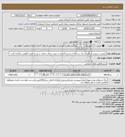 استعلام تعمیر و سرویس و نگهداری یک دستگاه آسانسور 10نفره-در صورت دریافت مالیات بر ارزش افزوده گواهی بارگذاری گردد-