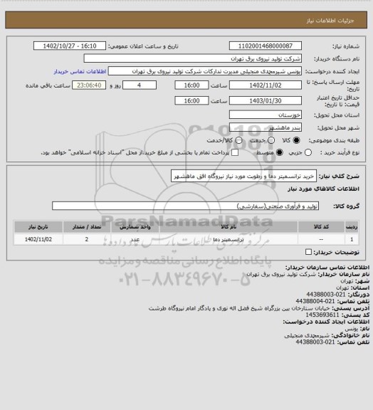 استعلام خرید ترانسمیتر دما و رطوبت مورد نیاز نیروگاه افق ماهشهر