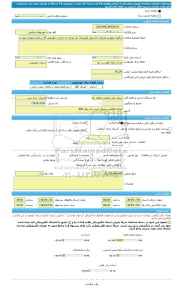 مناقصه، مناقصه عمومی همزمان با ارزیابی (یکپارچه) یک مرحله ای خدمات خودرویی 24 ساعته و موردی مورد نیاز پشتیبانی دکل های حفاری و پروژه های اجرایی در کلیه نقاط کشور