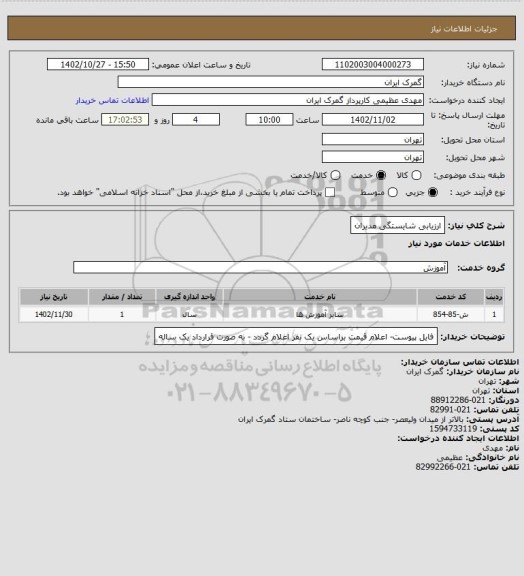 استعلام ارزیابی شایستگی مدیران
