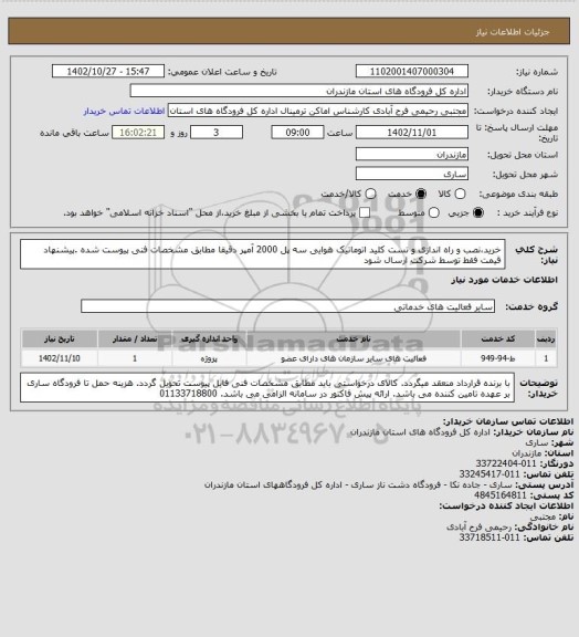 استعلام خرید،نصب و راه اندازی و تست کلید اتوماتیک هوایی سه پل 2000 آمپر دقیقا مطابق مشخصات فنی پیوست شده .پیشنهاد قیمت فقط توسط شرکت ارسال شود